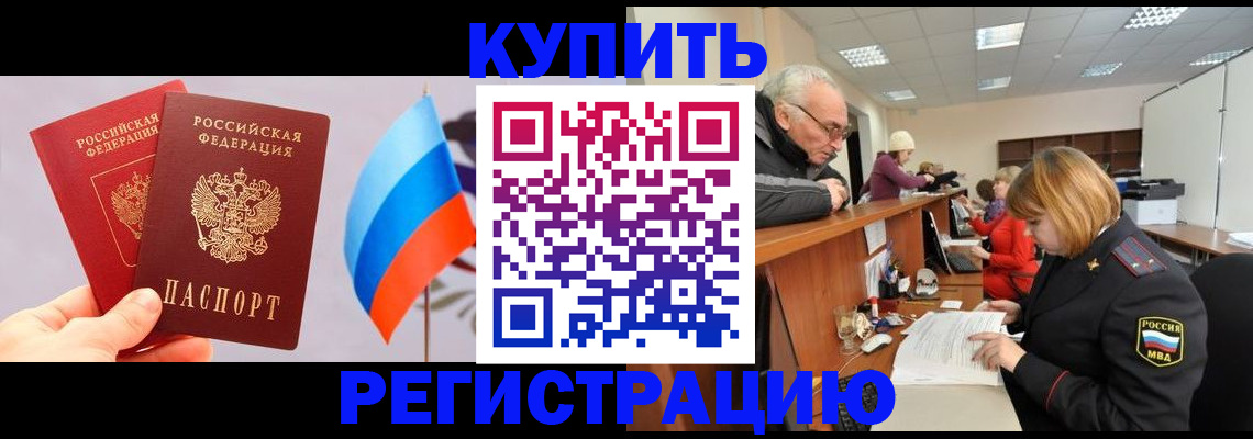 купить прописку в Алексеевке